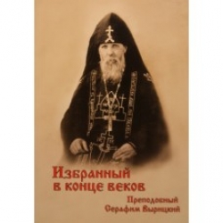 Избранный в конце веков. Прп. Серафим Вырицкий